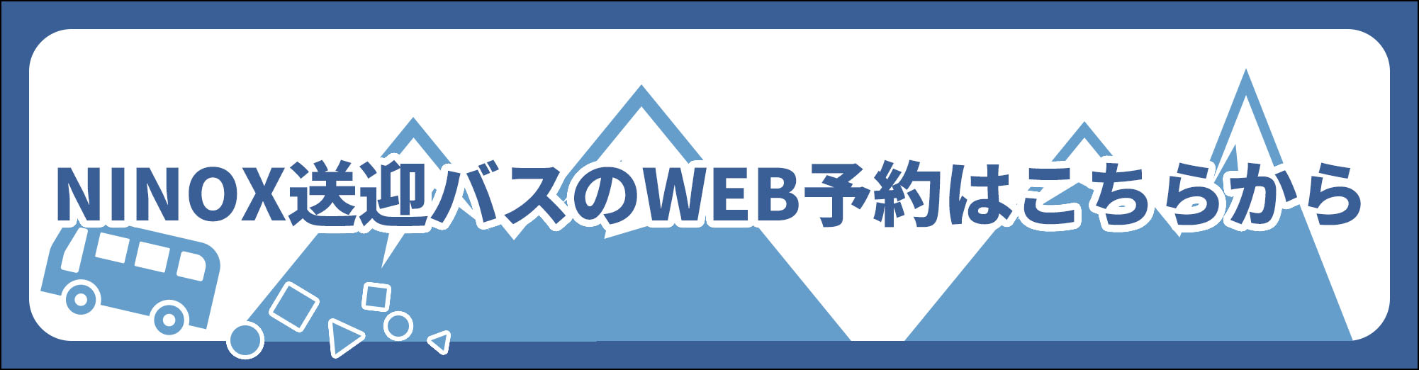 ニノックスのバスのweb予約はこちらから！