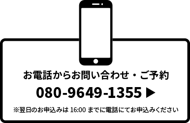 お電話からお問い合わせ・ご予約 080-9649-1355 ▶※翌日のお申込みは16:00 までに電話にてお申込みください