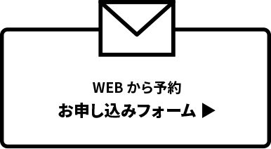 WEBから予約/お申し込みフォーム ▶/