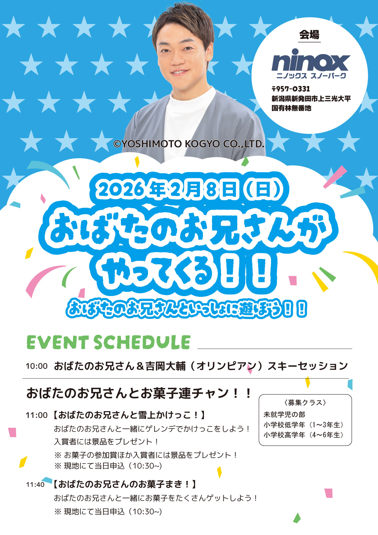 2月8日(日)おばたのお兄さんがやってくる！ | ニノックススノー